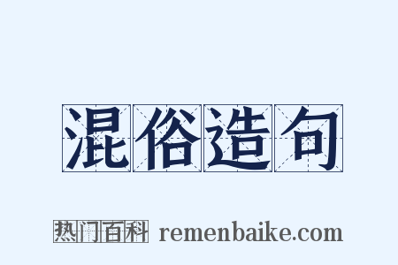 混俗造句是什么意思的图片